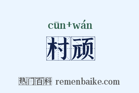 村顽是什么意思的图片